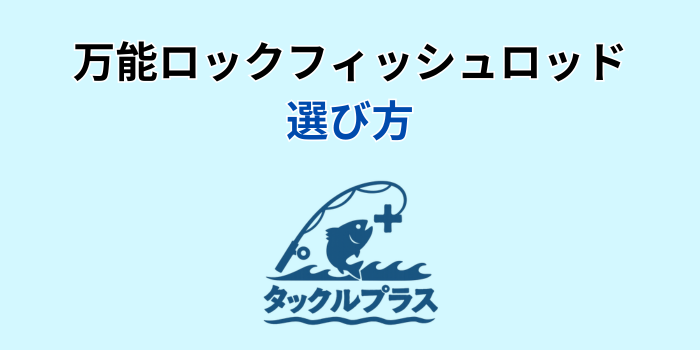 ロックフィッシュロッド 万能