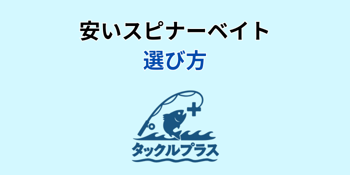 スピナーベイト おすすめ コスパ最強