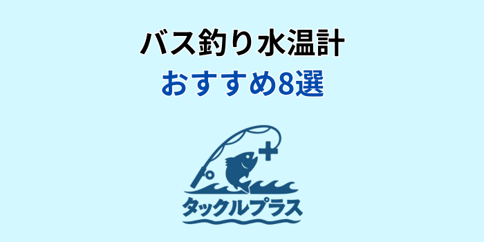 バス釣り 水温計 おすすめ