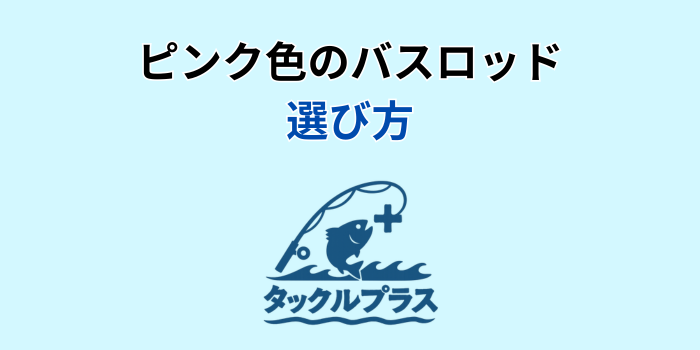 ピンク バスロッド