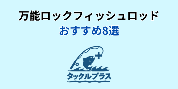 ロックフィッシュロッド 万能 おすすめ