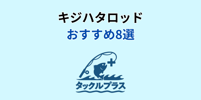 キジハタ ロッド おすすめ