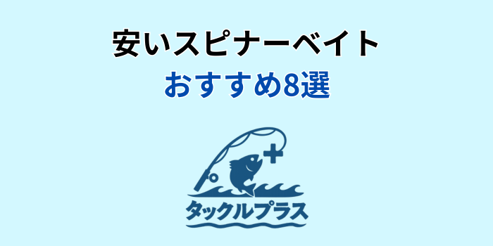 スピナーベイト おすすめ 安い