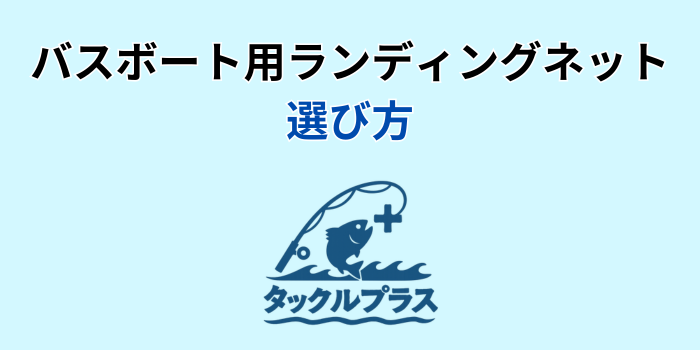 バスボート ランディングネット