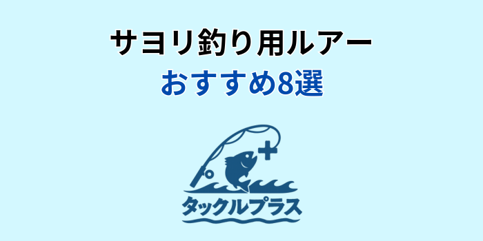 サヨリ ルアー おすすめ