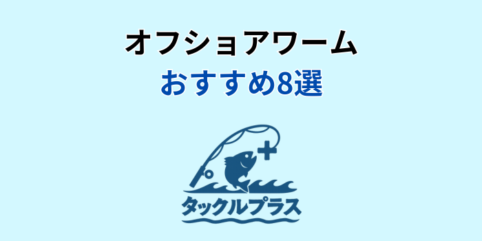 オフショア ワーム おすすめ