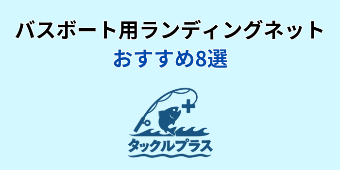 バスボート ランディングネット おすすめ