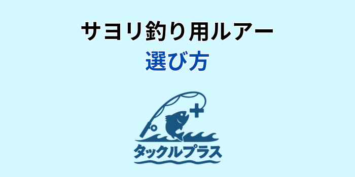 サヨリ ルアー