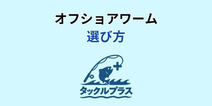 オフショア ワーム