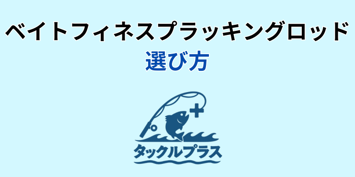 ベイトフィネス プラッキングロッド