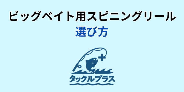 ビッグベイト スピニングリール