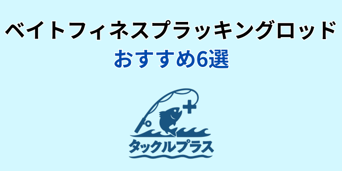 ベイトフィネス プラッキングロッド おすすめ