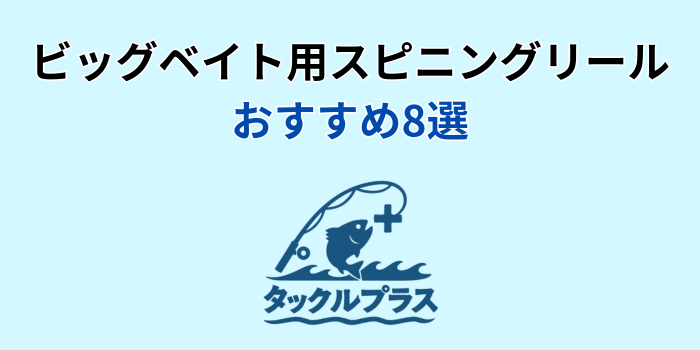 ビッグベイト スピニングリール おすすめ