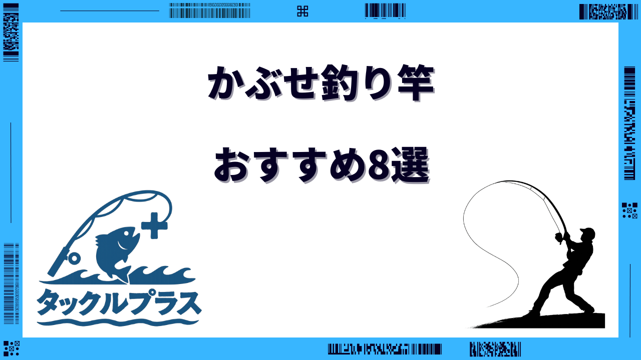 かぶせ釣り おすすめ 竿