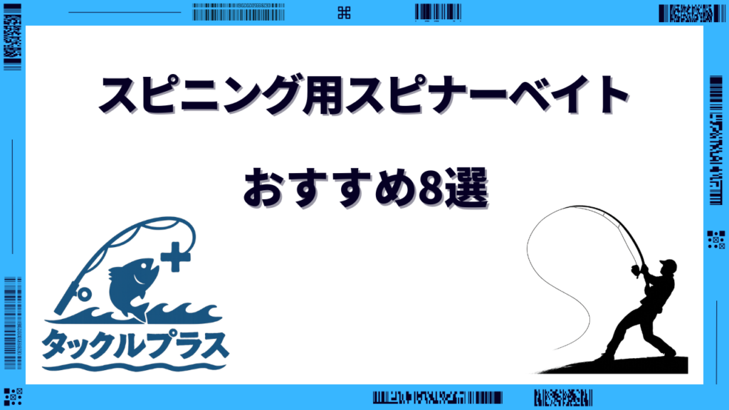 スピニング スピナーベイト おすすめ