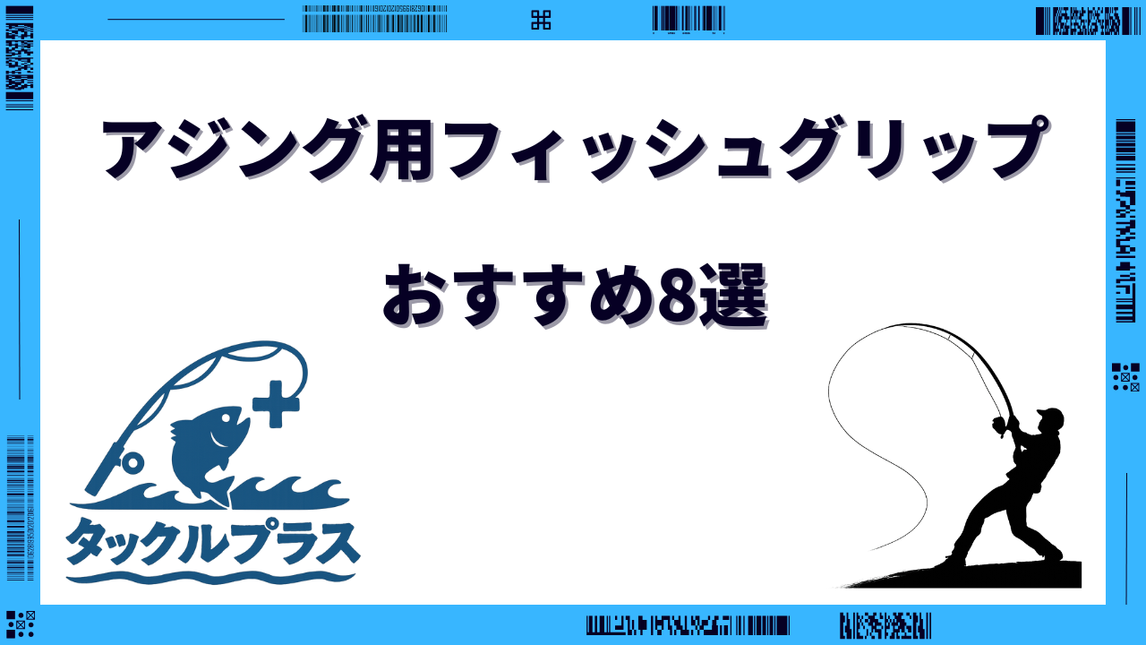 フィッシュグリップ アジング おすすめ
