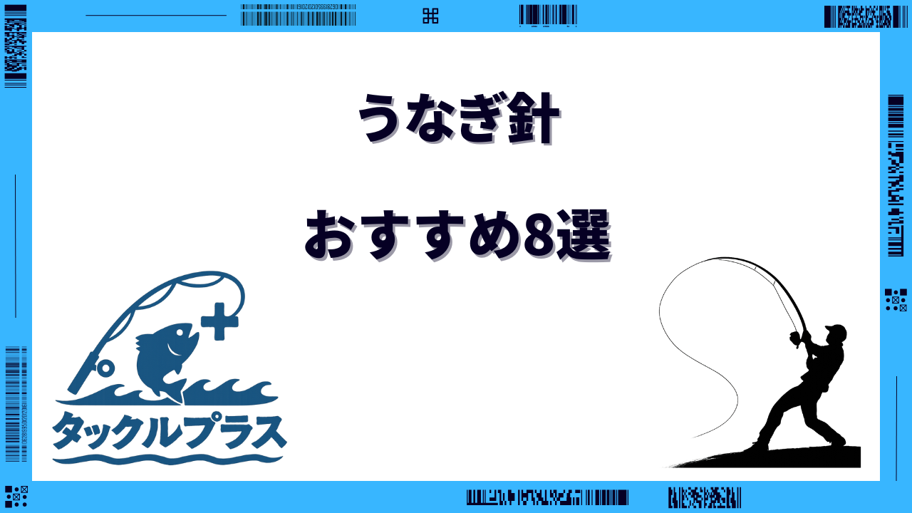 うなぎ針 おすすめ