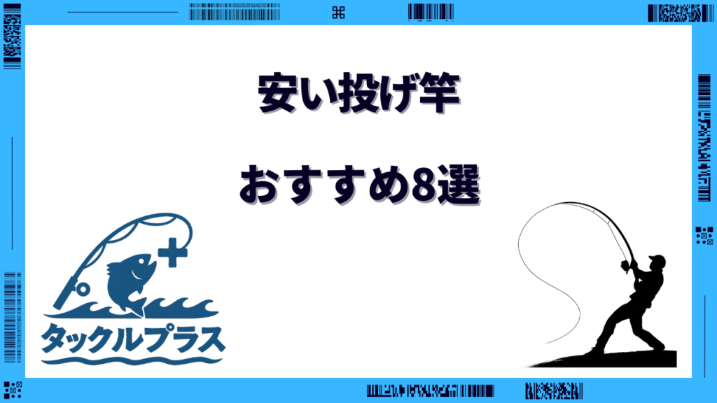 投げ竿 おすすめ 安い