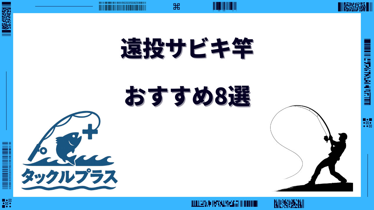 遠投サビキ 竿 おすすめ