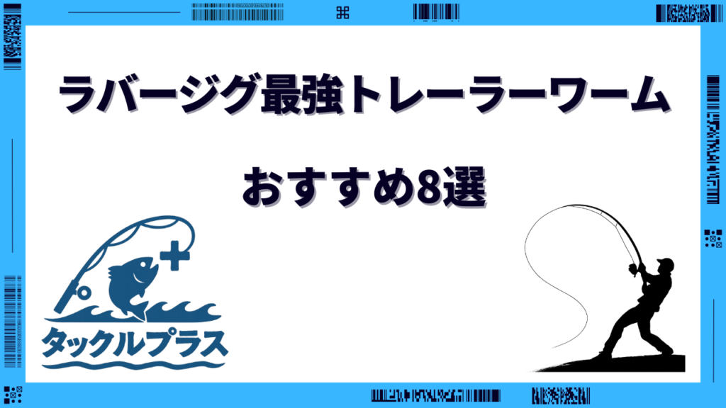 ラバージグ最強トレーラーワーム