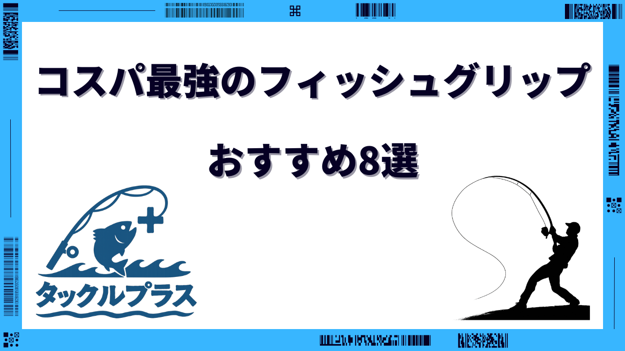 フィッシュグリップ コスパ