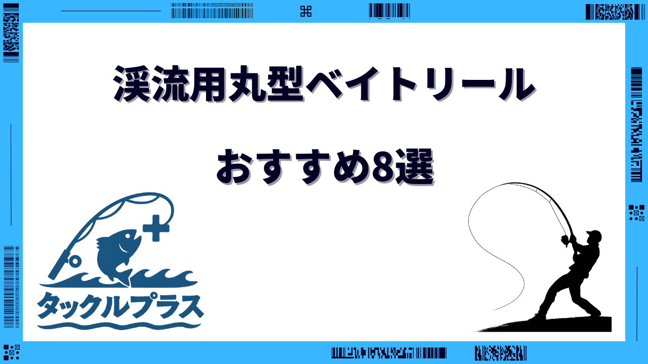 渓流 ベイトリール 丸型