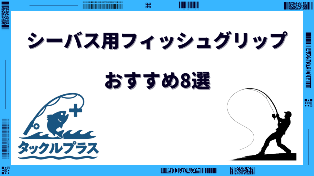 シーバス フィッシュグリップ おすすめ
