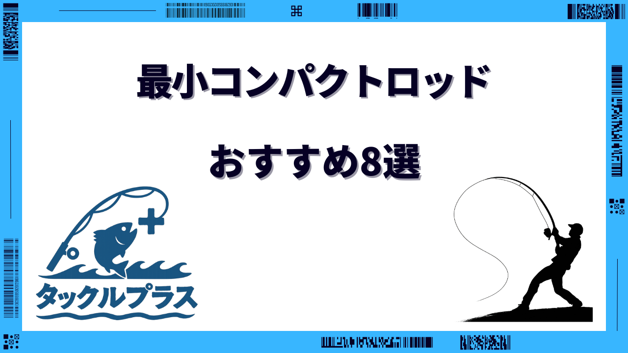 最小コンパクトロッド おすすめ