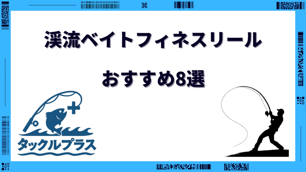 渓流ベイト フィネス 最強 リール