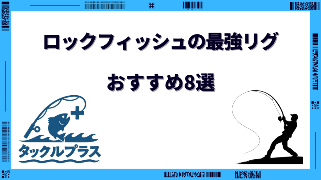 ロックフィッシュ 最強リグ おすすめ