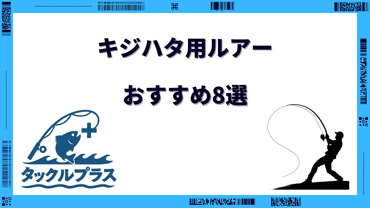 キジハタ ルアー おすすめ