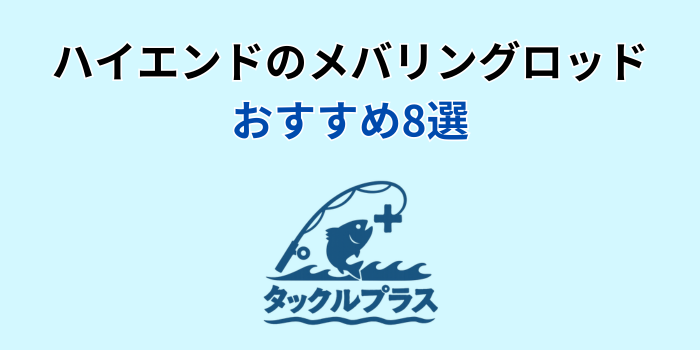 メバリングロッド 最強