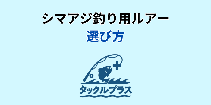 シマアジ ルアー