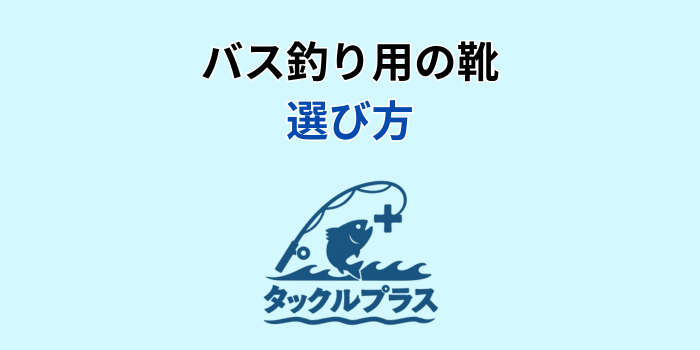 バス釣り 靴