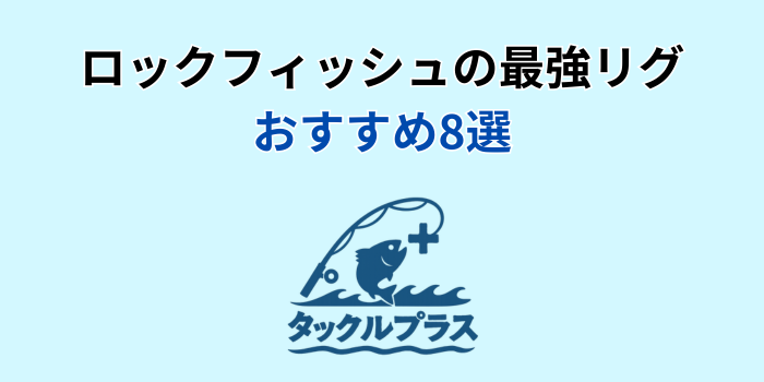 ロックフィッシュ 最強リグ おすすめ