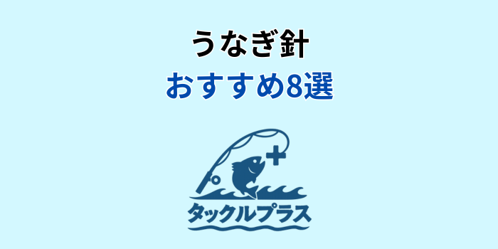 うなぎ針 おすすめ