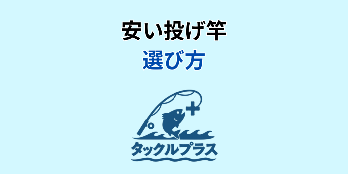 投げ竿 安い