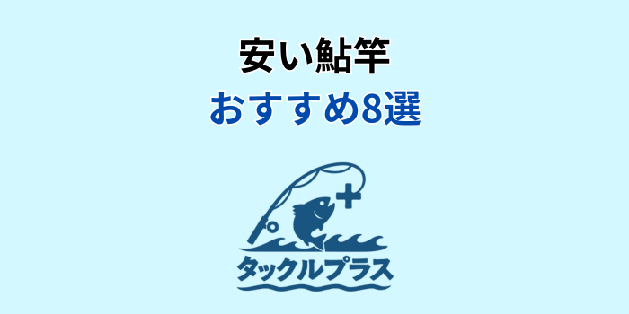 鮎竿 おすすめ 安い