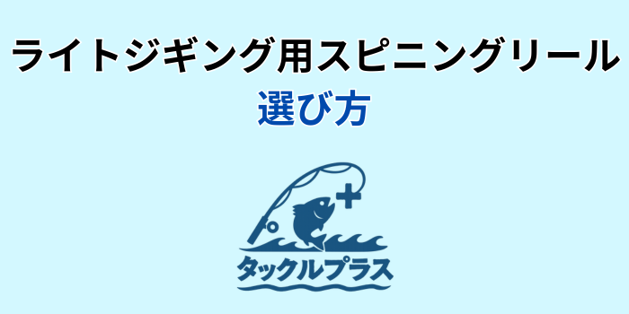 ライトジギング リール スピニング