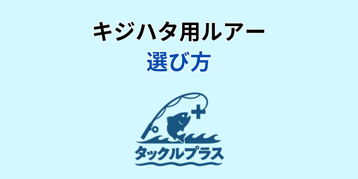 キジハタ ルアー
