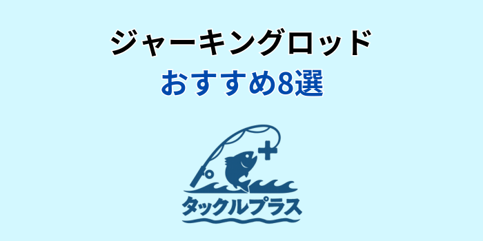 ジャーキングロッド おすすめ