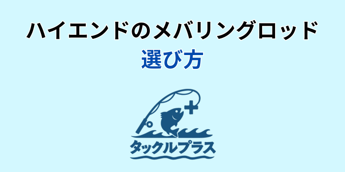 メバリングロッド ハイエンド