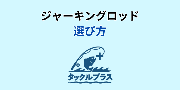 ジャーキングロッド