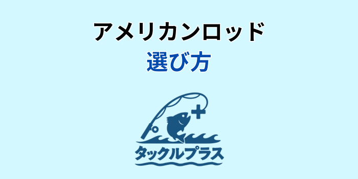 アメリカンロッド