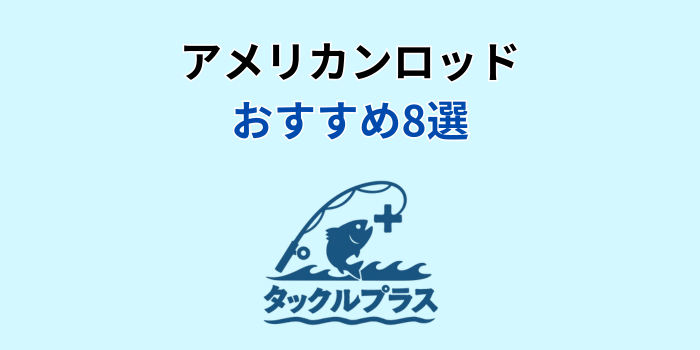 アメリカンロッド おすすめ