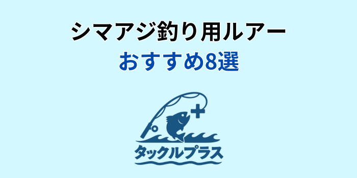 シマアジ ルアー おすすめ