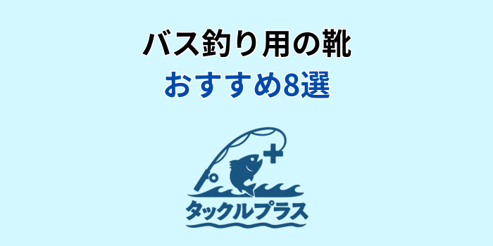 バス釣り 靴 おすすめ
