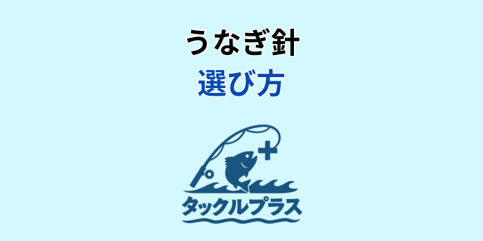 うなぎ針