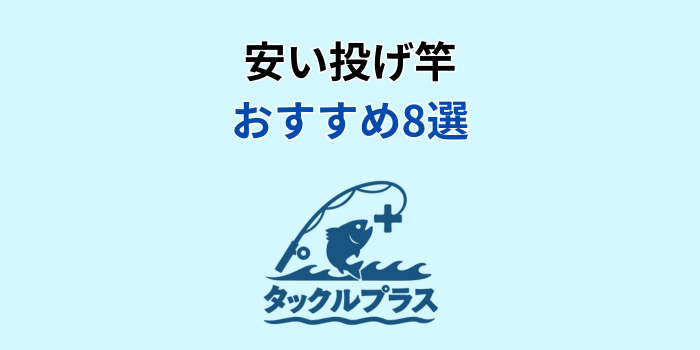 投げ竿 おすすめ 安い