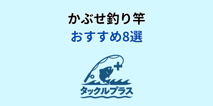 かぶせ釣り おすすめ 竿